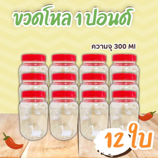 (ยกโหล) ขวดโหล ฝาแดง ขนาด 1 ปอนด์ ความจุ 300 มล. กระปุกปลาร้า กระปุกพลาสติก ฝาเกลียว