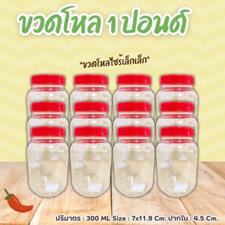 (ยกโหล) ขวดโหล ฝาแดง ขนาด 1 ปอนด์ ความจุ 300 มล. กระปุกปลาร้า กระปุกพลาสติก ฝาเกลียว
