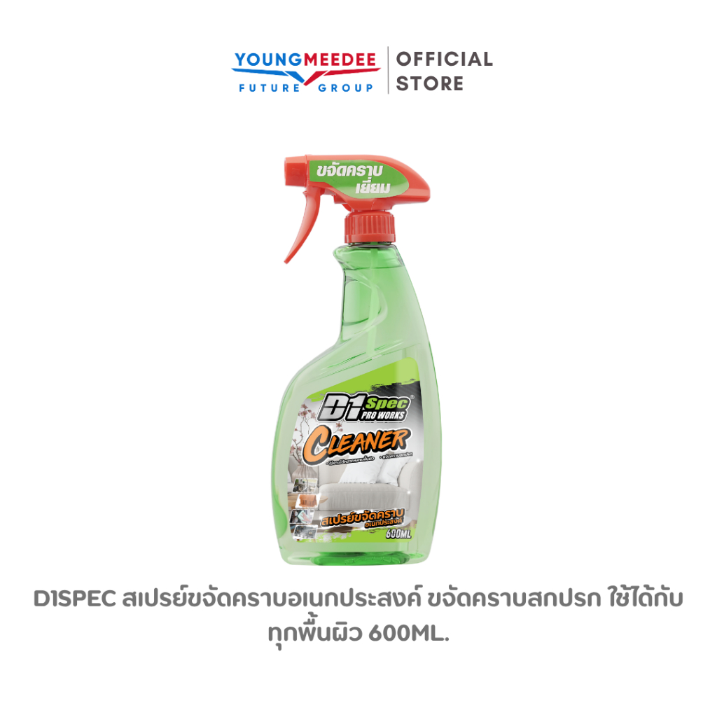 D1Spec สเปรย์ขจัดคราบอเนกประสงค์ ขจัดคราบสกปรก ใช้ได้กับทุกพื้นผิว 600ml.