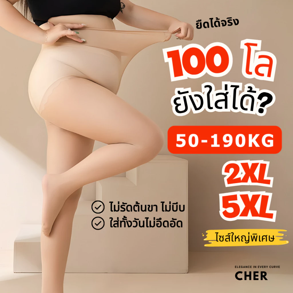 CHER ถุงน่องไซร์ใหญ่ พลัสไซส์ 30D ขาเนียน 50-190KG ไม่รัดต้นขา ยืดสูง ถุงน่องสาวอวบ ถุงน่องคนอ้วน