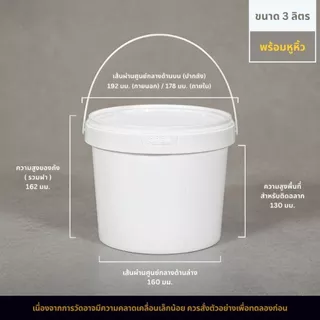 [ 3 ลิตร ] ถังพลาสติก Food Grade พร้อมฝาปิด+หูหิ้ว | ใส่อาหาร เมล็ดกาแฟ ซอส ของเหลว อาหารสัตว์ เหยื่อปลา ของแห้ง ของใช้
