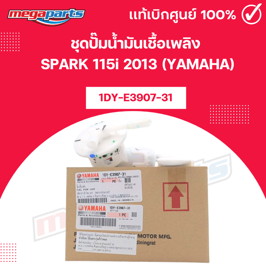 ชุดปั๊มน้ำมันเชื้อเพลิง สปาร์ค SPARK 115i 2013 (YAMAHA) 1DY-E3907-31 แท้เบิกศูนย์ยามาฮ่า (Megaparts 