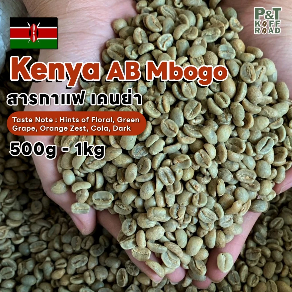[พร้อมส่ง] สารกาแฟนำเข้า เคนย่า Kenya AB Mbogo. Washed Process บรรจุ 500g - 1kg.