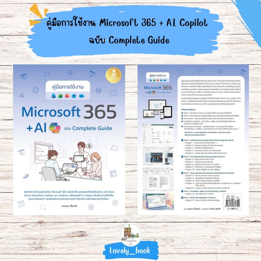 หนังสือ พร้อมส่ง คู่มือการใช้งาน Microsoft 365 + AI Copilot ฉบับ Complete Guide