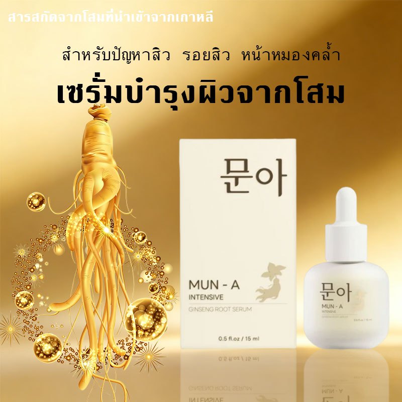 MUN-A SERUM เซรั่มมุนอา เซรั่มรากโสม รอยดำจากสิว รอยหมองคล้ำ ผิวคล้ำเสีย หน้าโทรม