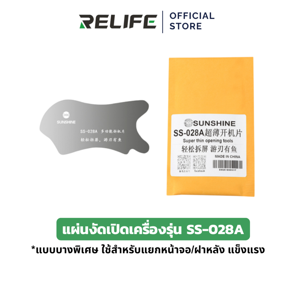 RELIFE แผ่นงัดเปิดเครื่อง SS-028A / SUNSHINE แบบบางพิเศษ สำหรับแยกหน้าจอ/ฝาหลังอุปกรณ์อิเล็กทรอนิกส์