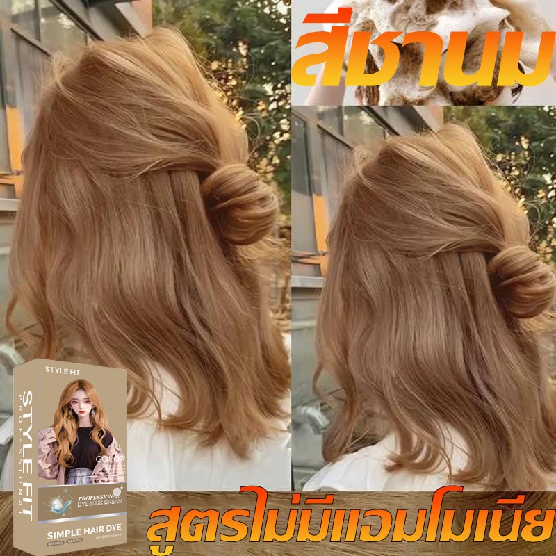 ย้อมผม สีชานม สมุนไพรไทยแท้ดูแลหนังศีรษะ สีไม่คล้ำ ทนต่อการสระ ลดปัญหาผมขาวก่อนวัยอย่างมีประสิทธิภาพ