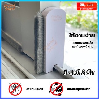แผ่นปิดช่องว่างหน้าต่าง แปรงทำความสะอาดมุ้งลวด กันจิ้งจก กันฝุ่นหน้าต่าง (1 ชุดมี 2 ชิ้น)