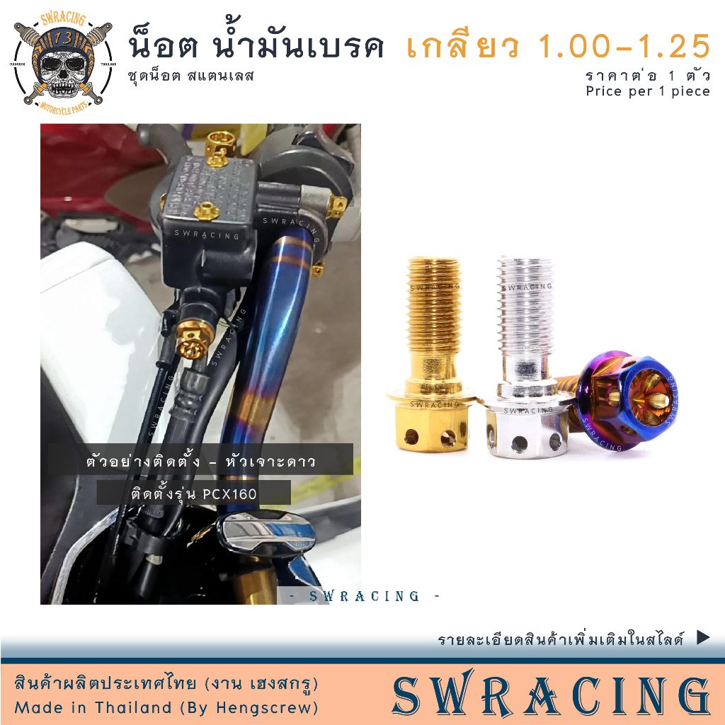 น๊อตหัวเจาะ, เจาะดาว สแตนเลส น้ำมันเบรค สีทอง สีไทเท(น้ำเงิน) เกลียว 1.00, 1.25  ราคาขายต่อ 1 ตัว งานเฮงสกรู