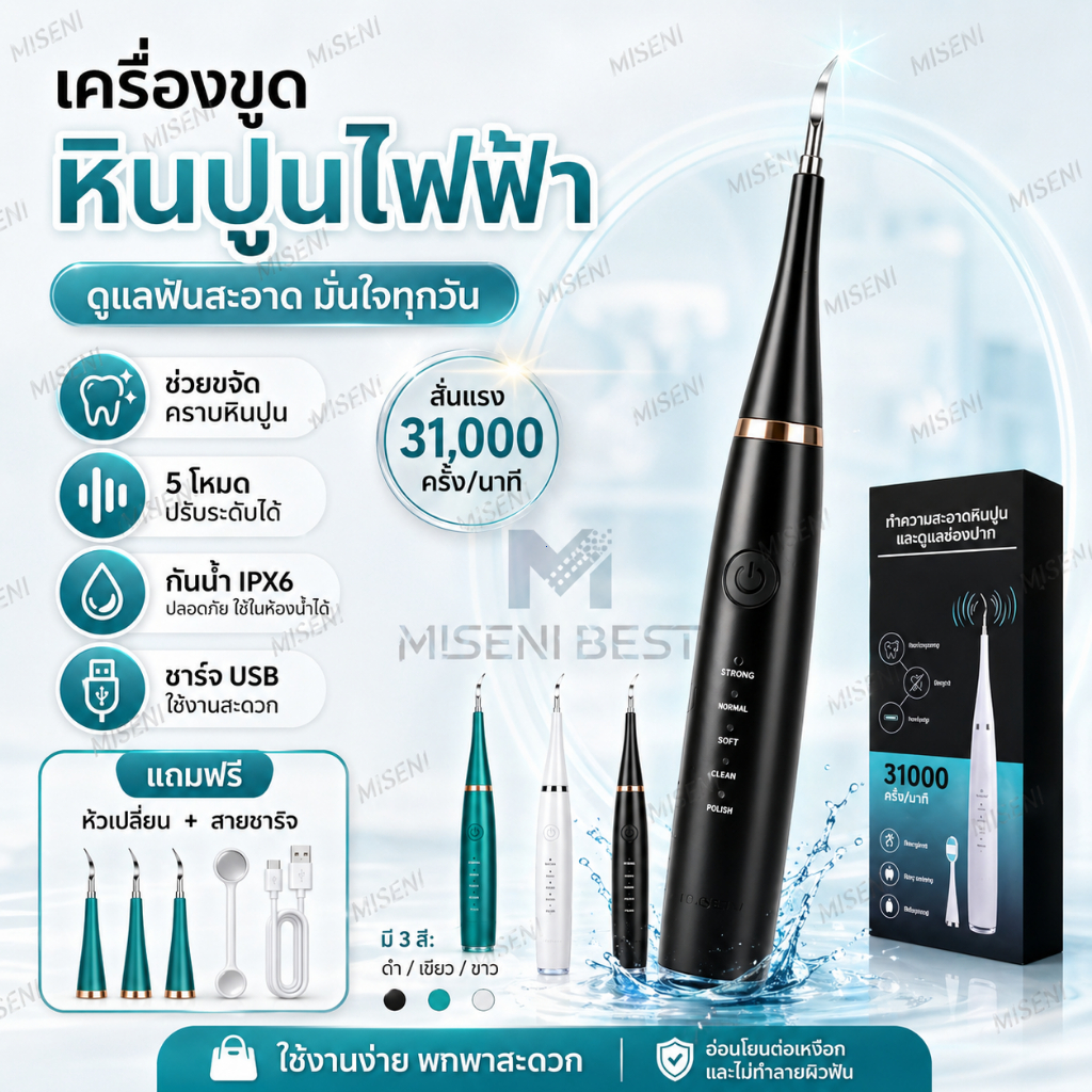 MISENI-ยาทำความสะอาดฟันอัลตราโซนิก 5ระดับ แปรงฟันไฟฟ้า 2in1 กำจัดหินปูนในบ้าน
