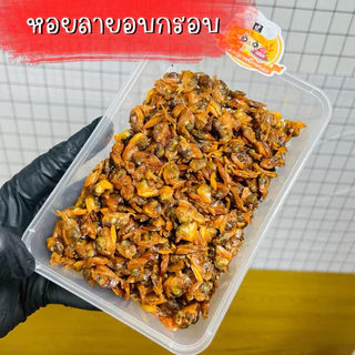 หอยลายอบกรอบ 1 กล่อง : 120 กรัม