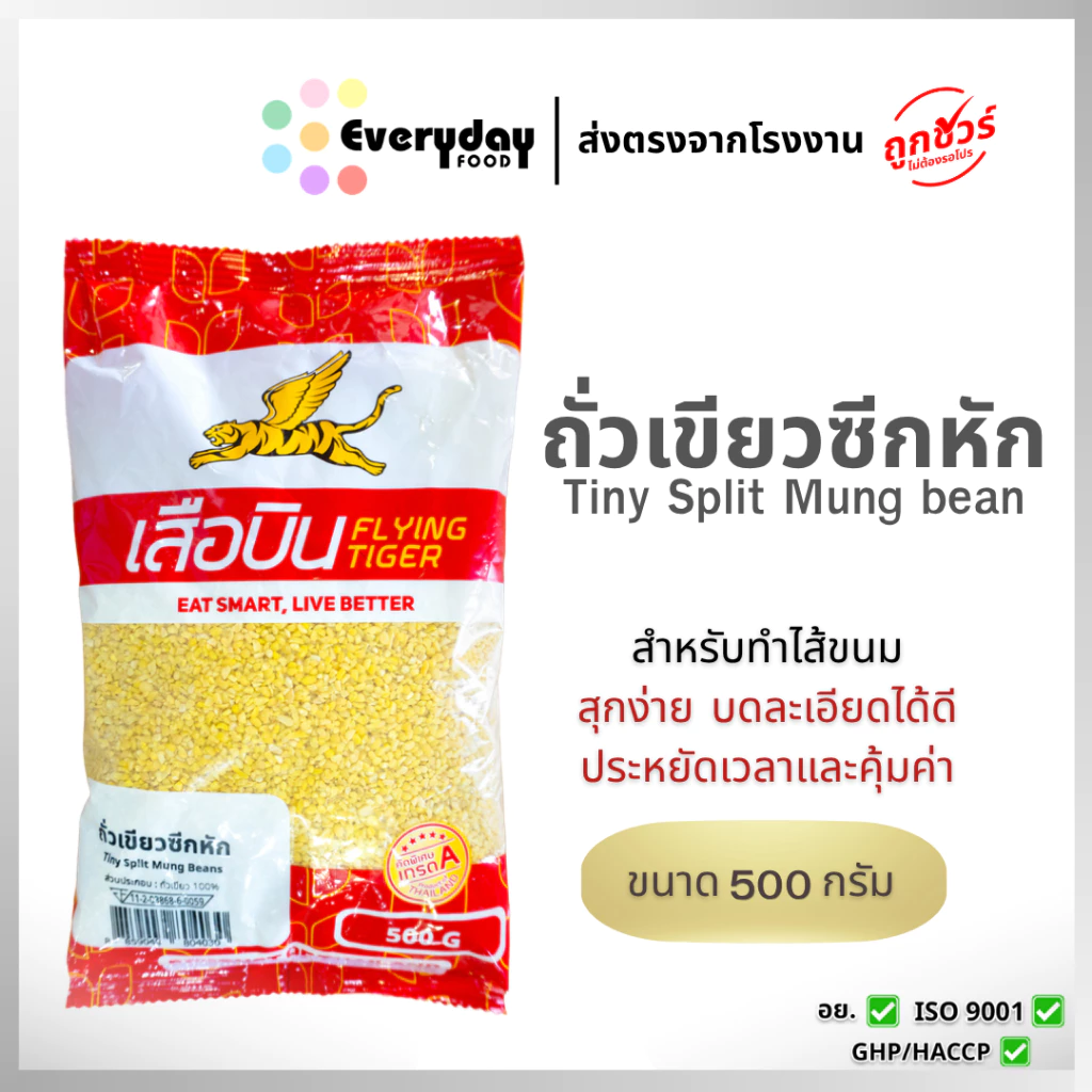 ถั่วเขียว ซีกหัก 500 ก. นึ่งฟู ได้น้ำหนัก ไม่เป็นไต (จมูกถั่วซีก ถั่วหักช้าง หักป่น เหมาะทำไส้ขนม)
