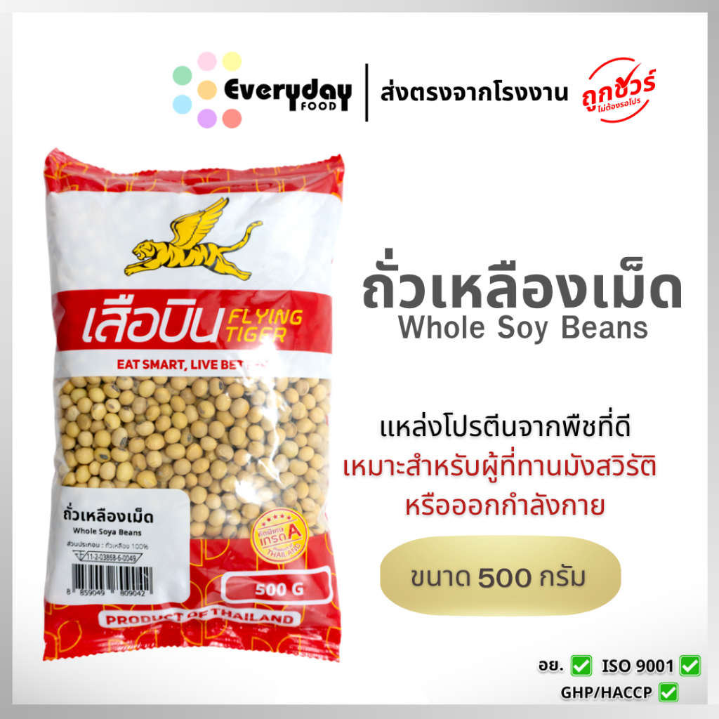 ถั่วเหลืองเม็ดดิบ 500 ก. ตราเสือบิน คัดพิเศษ (ถั่วเหลืองเต็มเมล็ด ถั่วนม ถั่วน้ำเต้าหู้ ) (soybean)
