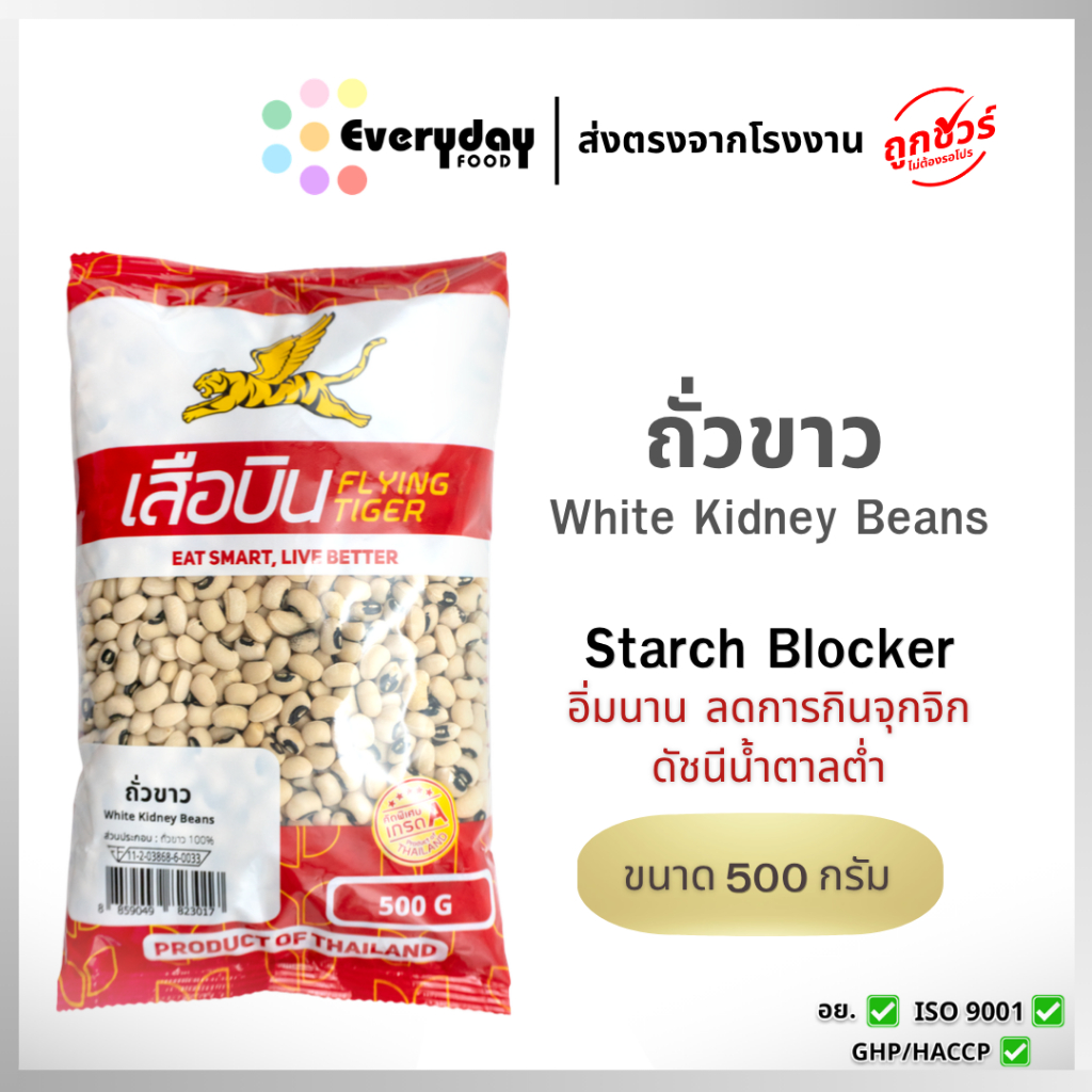 ถั่วขาว 500 ก. ตราเสือบิน ถั่วขาวตาดำ (คัดพิเศษ) (Black Eyed Peas)