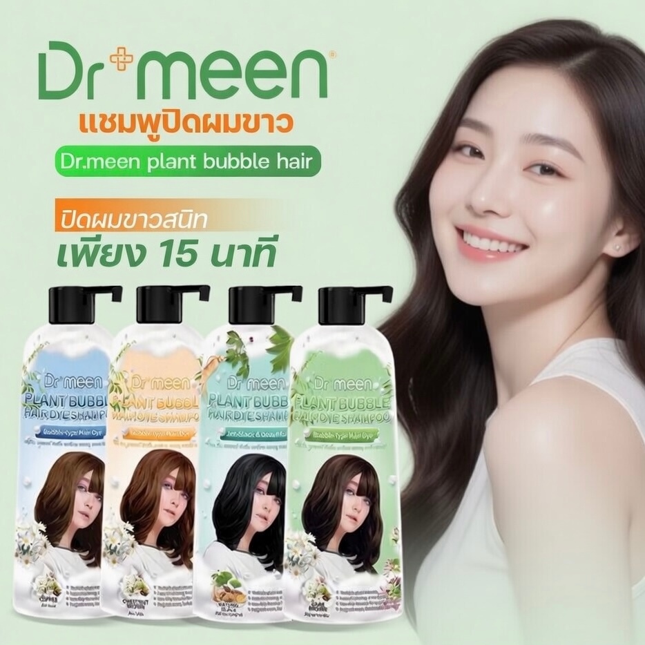 Dr.meen แชมพูปิดผมหงอก (1ขวด 400 ml) สูตรสมุนไพร สีชัดดูเป็นธรรมชาติ บอกลาผมขาวใน 15 นาที