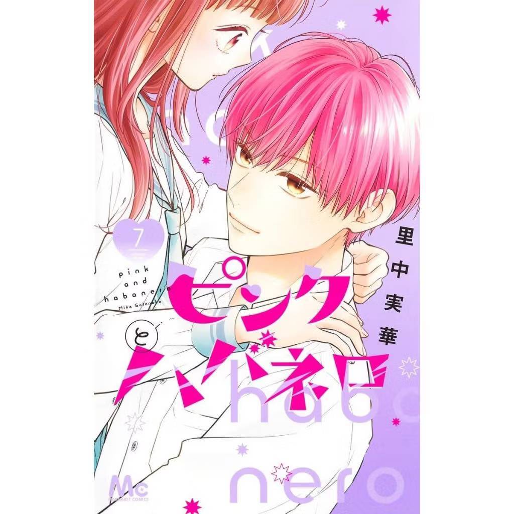 สาวใสซื่อกับนายเผ็ดร้อน เล่มที่ 7 หนังสือการ์ตูน มังงะ มือหนึ่ง สาวใสซื่อ LC 05/69