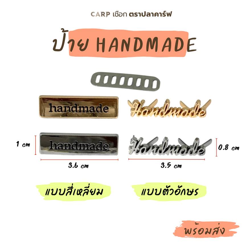 ป้าย handmade แฮนเมด ติดงานถักกระเป๋า 1 ชิ้น มีหลายแบบ