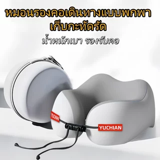 หมอนรองคอรูปตัวU แถมกล่อง เเมมโมรี่โฟม นุ่มพิเศษ คืนรูปไว แก้ปวดคอ พกพาสะดวก ม้วนเก็บได้ สำหรับเดินทาง ขึ้นเครือง