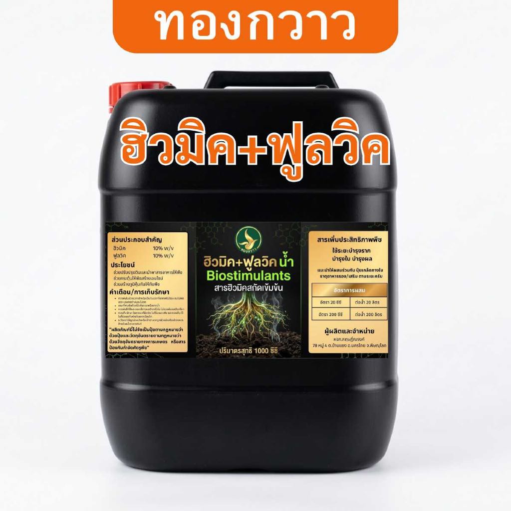 ปุ๋ยน้ำ ฮิวมิค+ฟูลวิค บรรจุ 25 ลิตร ตรา ทองกวาว  สกัดเข้มข้น สินค้าคุณภาพ