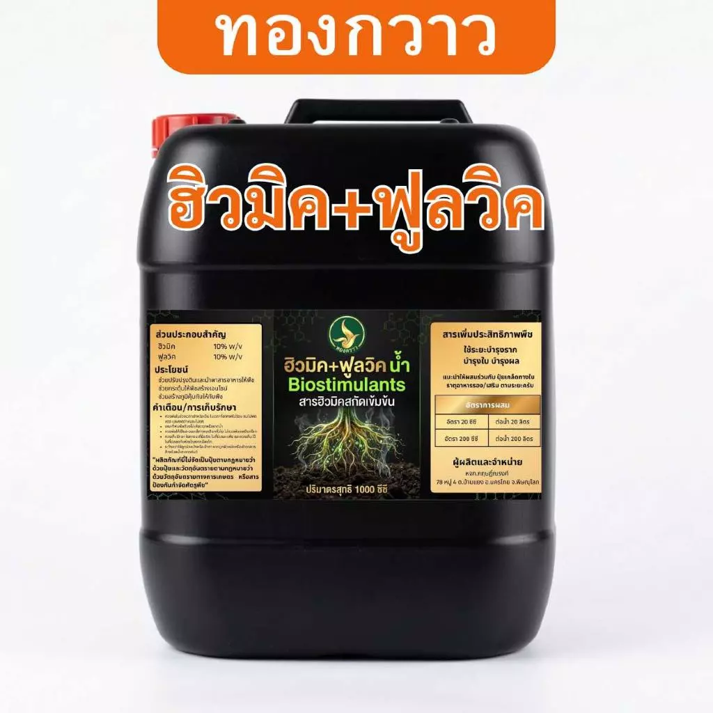 ปุ๋ยน้ำ ฮิวมิค+ฟูลวิค บรรจุ 25 ลิตร ตรา ทองกวาว สกัดเข้มข้น สินค้าคุณภาพ