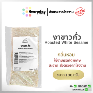 งาขาวคั่ว 100 ก. (สีกลาง) งาขาวคั่ว สุกพร้อมทาน | Roasted Sesame