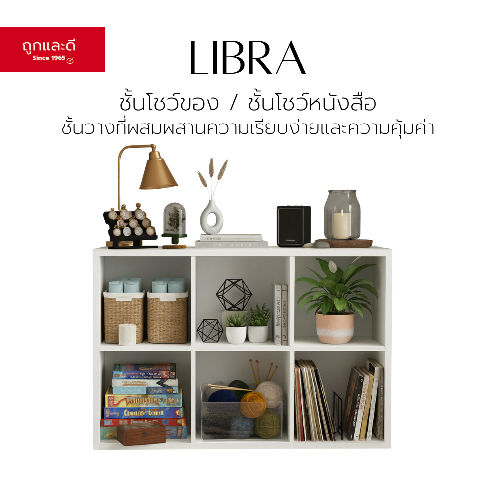 Took Lae Dee ชั้นโชว์หนังสือ  รุ่น LIBRA  4/6/8 ช่อง ชั้นอเนกประสงค์ ดีไซน์มินิมอล สำหรับบ้าน คอนโด และออฟฟิศ