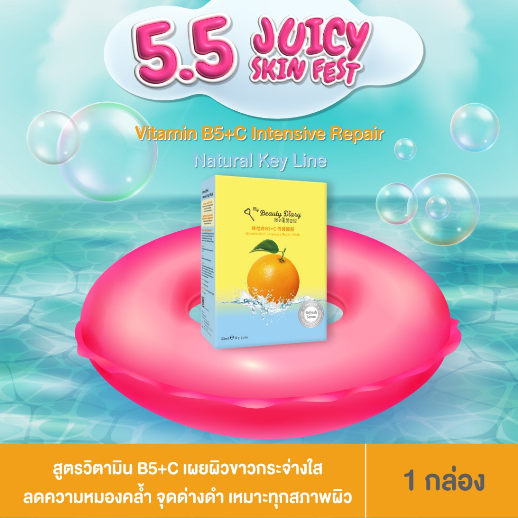 ⭐NEW⭐My Beauty Diary Vitamin B5+C (8 แผ่น) 1 กล่อง