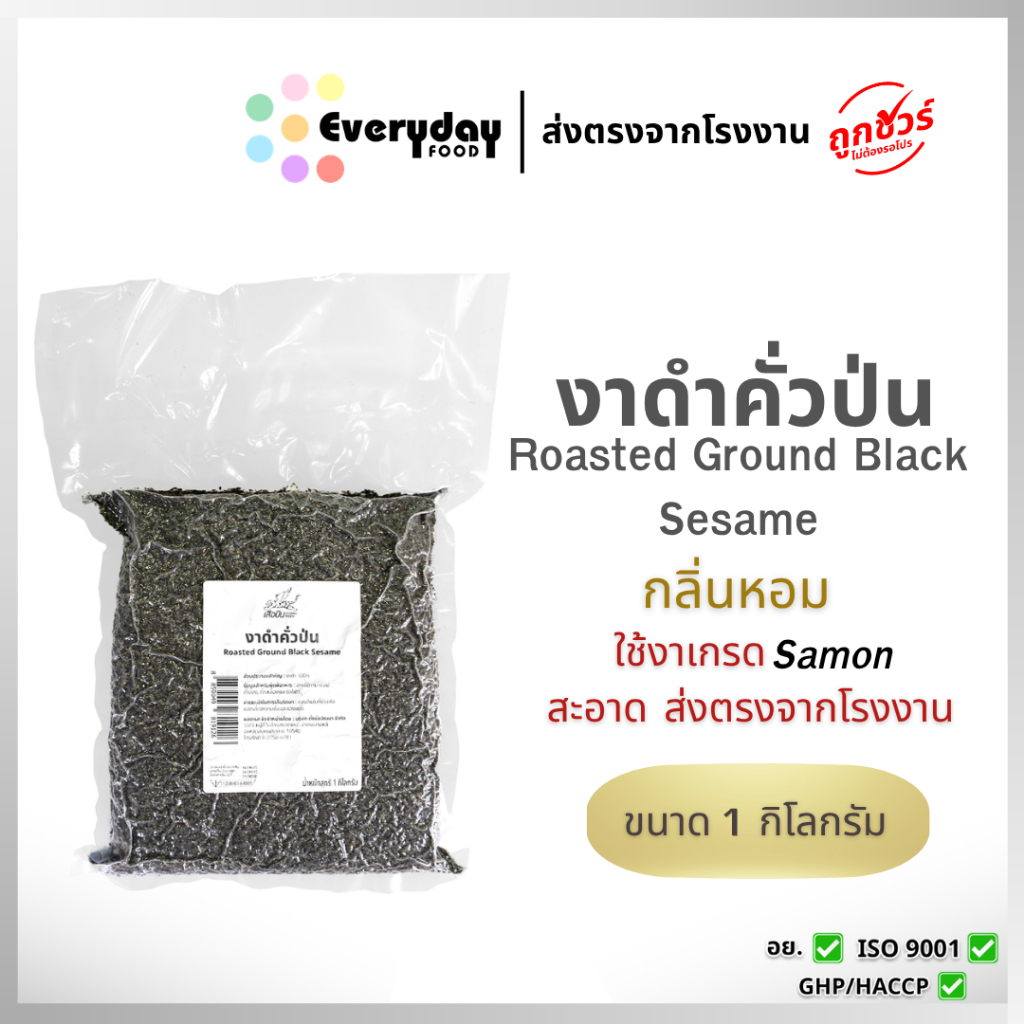 งาดำคั่วป่น 1 กก. (สีเข้ม) สุกพร้อมทาน(Roasted Sesame)บรรจุถุงสูญญากาศ คงความหอม สดใหม่(Vacuum Bag)