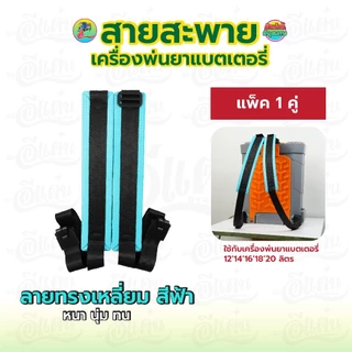สายสะพาย หนาพิเศษ รุ่นแบตเตอรี่ สายสะพายคู่ ใช้กับเครื่อพ่นยา หนา แข็งแรง ทนทาน ใช้งานได้นาน
