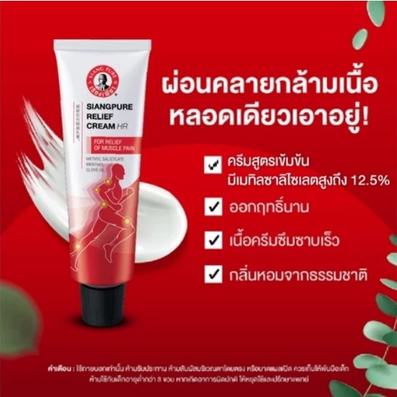 เซียงเพียว รีลีฟครีม เอชอาร์ 62 กรัม บรรเทาอาการปวดเมื่อย Siangpure Relief Cream HR 62g.