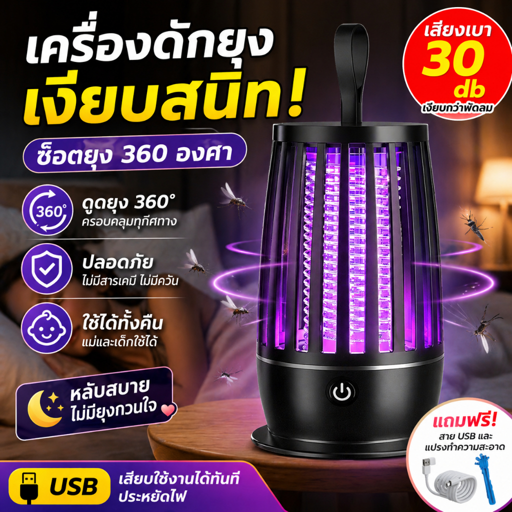 โคมไฟดักยุง เครื่องดักยุงแบบ โคมไฟไล่ยุงแสงสีม่วง เครื่องกำจัดยุงไร้กลิ่น UV 360° 3000V ปลอดภัยสำหรับเด็กและสตรีมีครรภ์