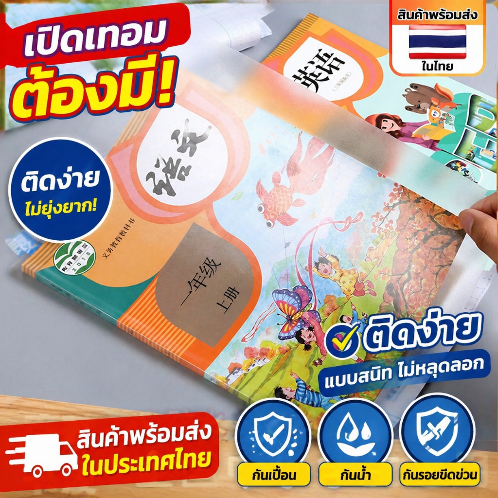ปกห่อหนังสือ กันน้ำ กันเปื้อน  มีให้เลือก 3 ขนาด ใช้ได้กับหนังสือหลากหลายประเภท ปกหนังสือแบบมีกาวในตัว