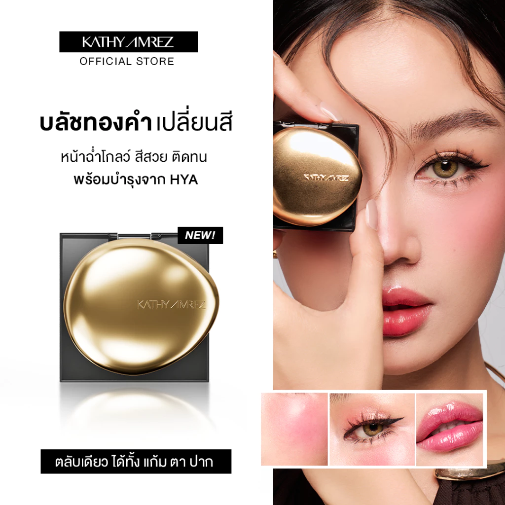 [1 แถม 1] โกลเด้น ไฮยา ทิ้นท์ บลัช KATHY AMREZ GOLDEN HYA TINTED BLUSH แถมแปรงเทพมินิ