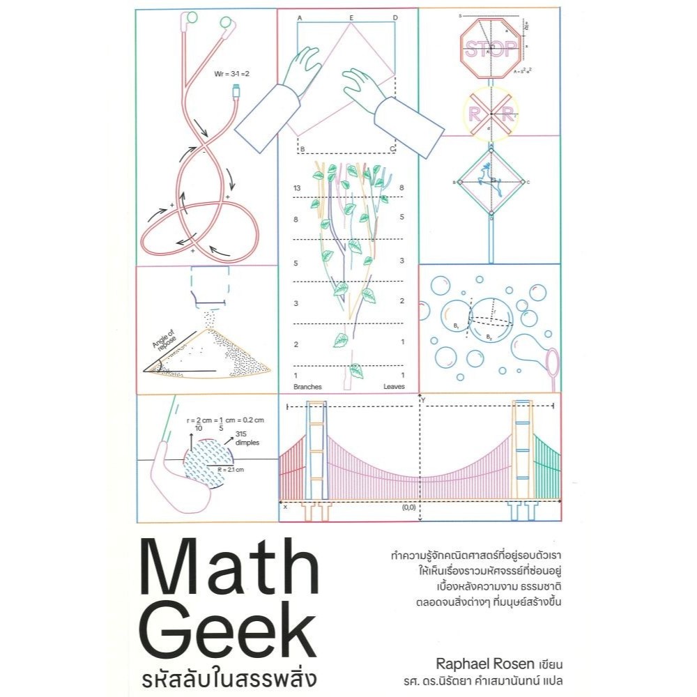 หนังสือ รหัสลับในสรรรพสิ่ง Math Geek#Rafael Rosen