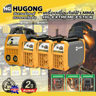 HUGONG เครื่องเชื่อมไฟฟ้า MMA รุ่น HG-EXTREME, ประกันคุณภาพ2ปี