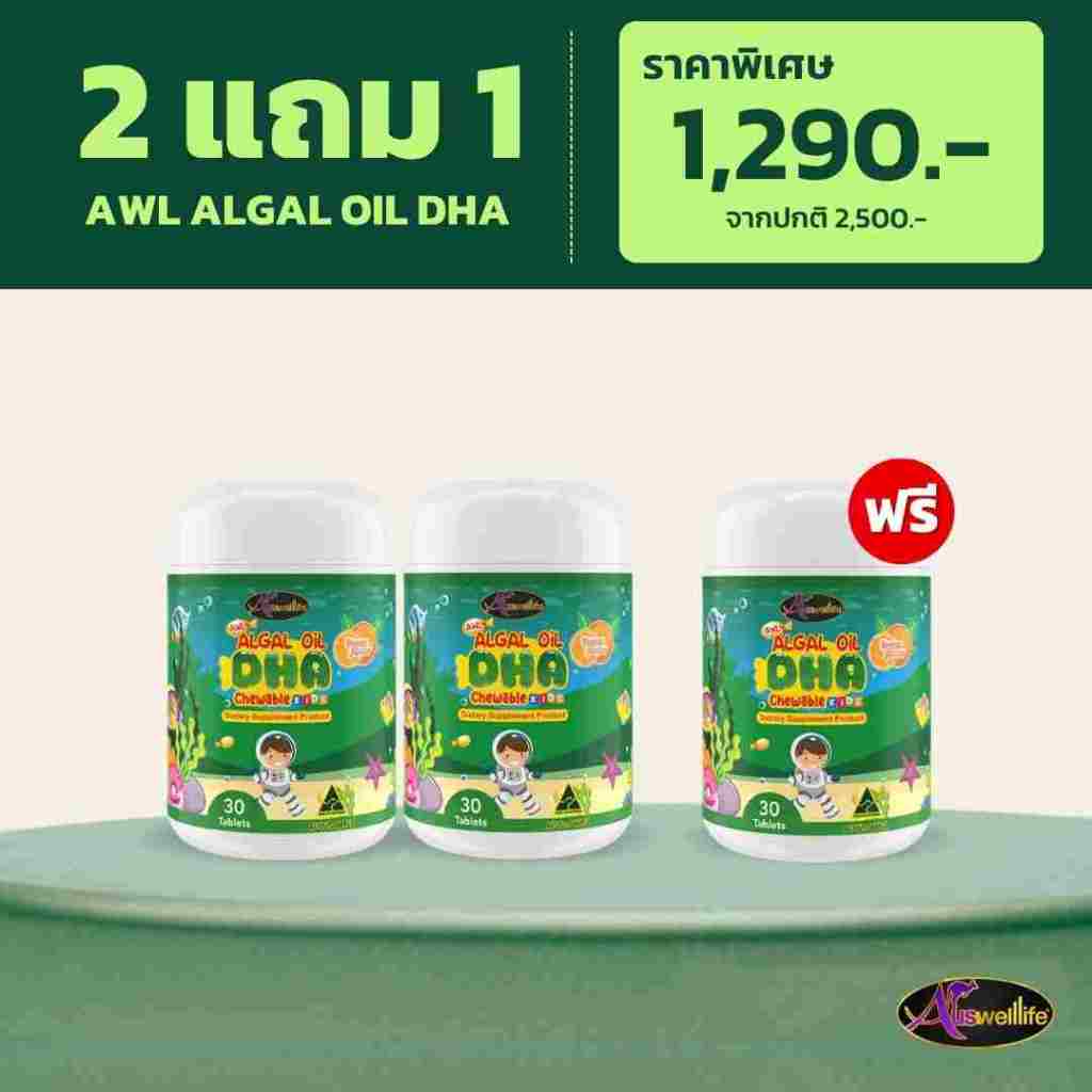 AWL DHA สำหรับเด็ก 60 แคปซูล 2 แถม 1 วิตามินเด็ก น้ำมันสาหร่าย แม่หนิง Auswelllife DHA Algal Oil