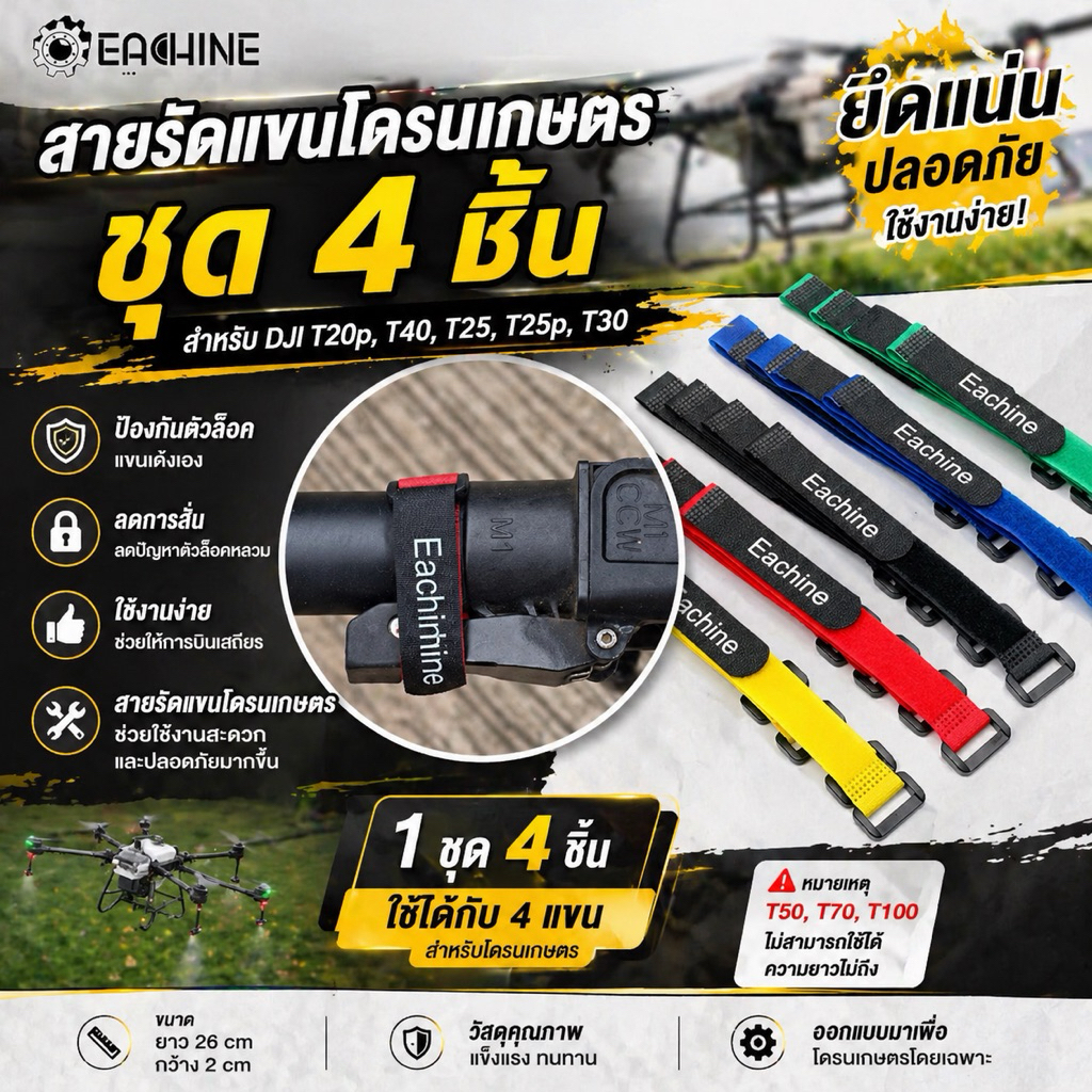สายรัดแขนโดรนเกษตร ชุด 4 ชิ้น ใส่ได้ 4 แขน dji  T25 T25p T20p T40 T30 T10 โดรน อุปกรณ์เสริม อะไหล่โดรน