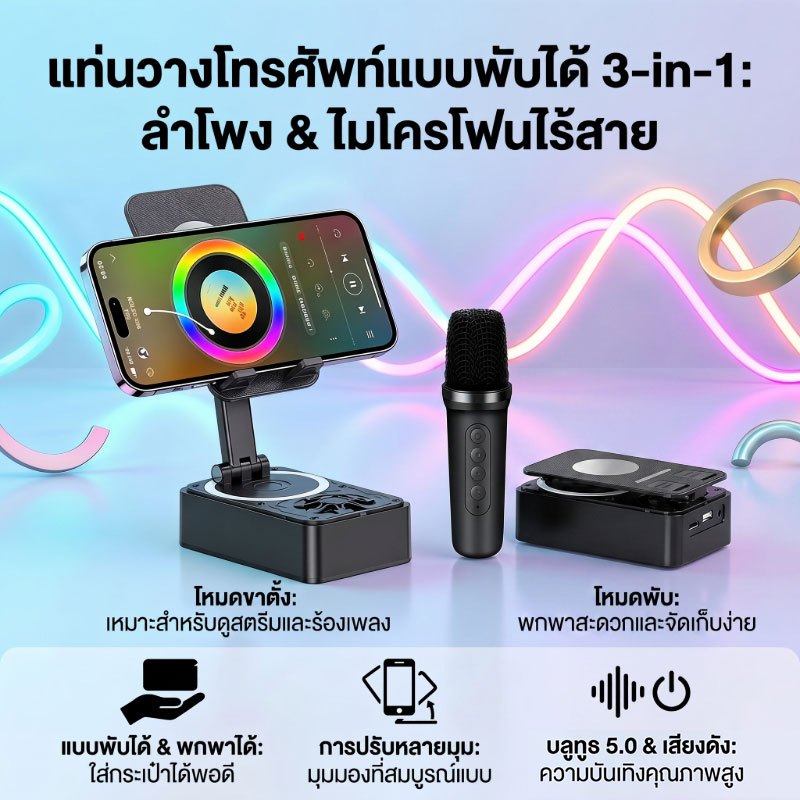 ขาตั้งโทรศัพท์ 5in1 ลำโพงบลูทูธ ไมค์ไร้สาย คาราโอเกะ ไฟ RGB แบตสำรอง 2000mAh ลำโพงพกพา สำหรับไลฟ์สด ดูหนัง ฟังเพลง
