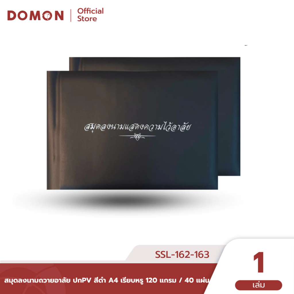 🖤 สมุดลงนามถวายอาลัย ปกกระดาษแข็ง/ปกหนัง สีดำ A4 เรียบหรู 120 แกรม / 40 แผ่น สำหรับใช้ในพิธีถวายอาลัย | SSL-162-163