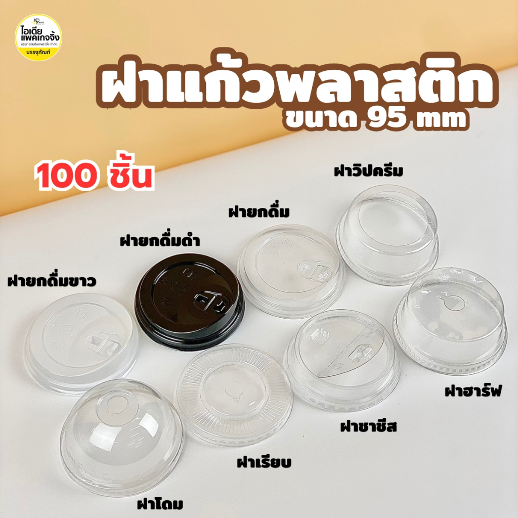 ฝาขนาด 95 ใช้กับแก้วปาก95 100 ใบ