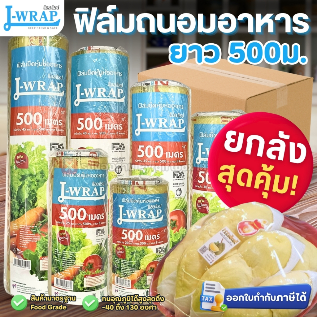 ยกลังสุดคุ้ม! ฟิล์มถนอมอาหาร แอลแรป หน้ากว้าง20-45ซม. ยาว500ม. หนา8ไมครอน L WRAP FOOD GRADE