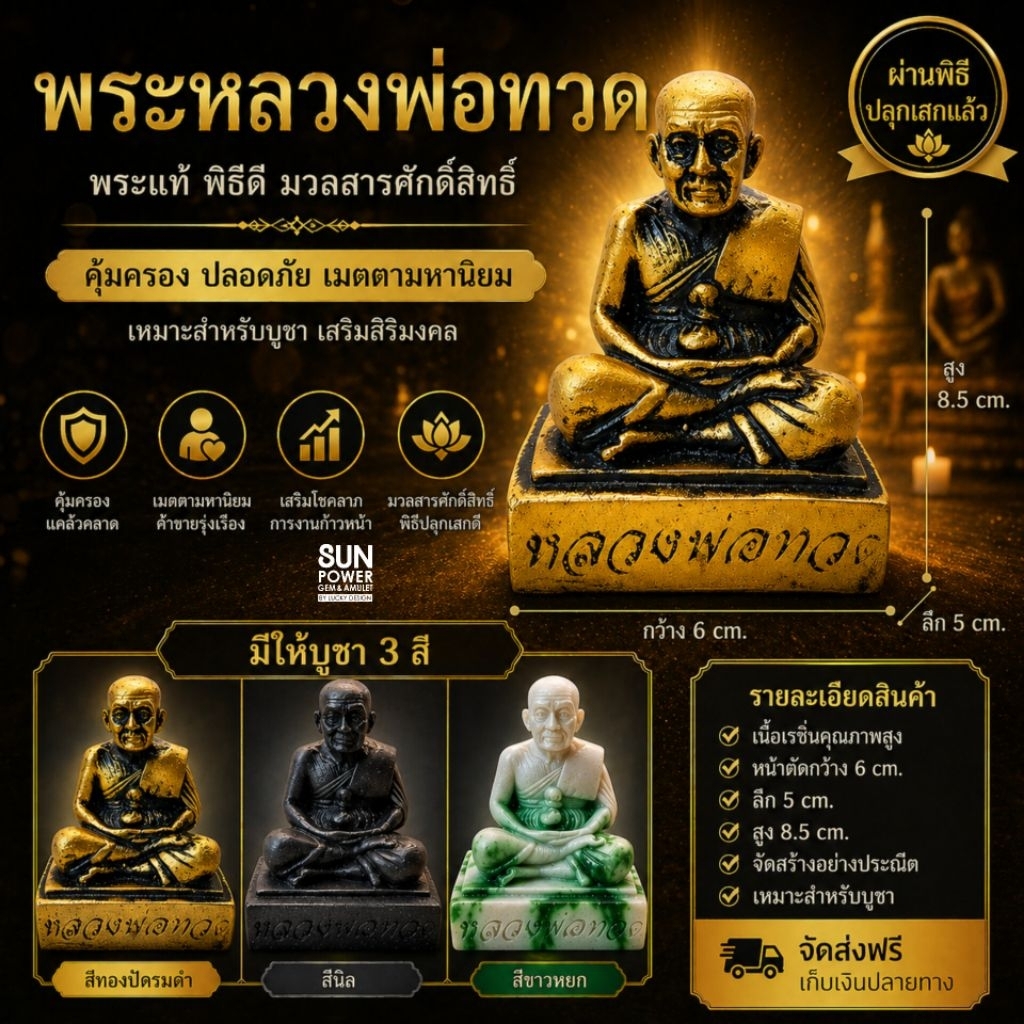 หลวงปู่ทวด รุ่นนั่งบัว ผ่านพิธีปลุกเสกแล้ว เสริมแคล้วคลาด เมตตามหานิยม ค้าขายดี วัตถุมงคลบูชา พร้อมตั้งหน้ารถ-โต๊ะทำงาน