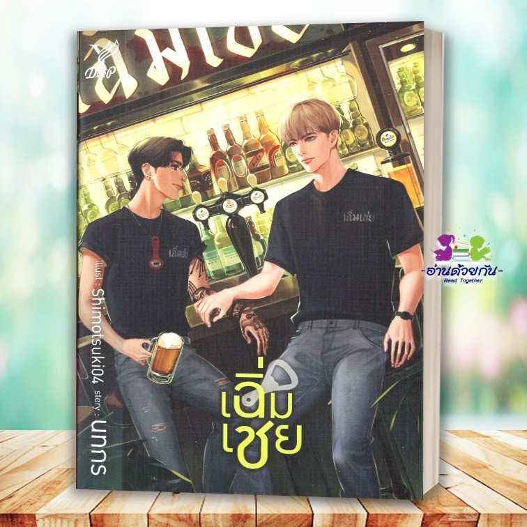 หนังสือ เฉิ่มเชย โดย นทกร สนพ.Deep นิยายวาย (Y) G10