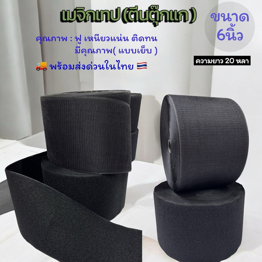 เมจิกเทป (ตีนตุ๊กแก) ขนาด 6 นิ้ว เหนียว ฟู แน่น ติดทน ( แบบเย็บ)พร้อมส่งในไทย คุณภาพดี  (ยกม้วน 20 หลา)