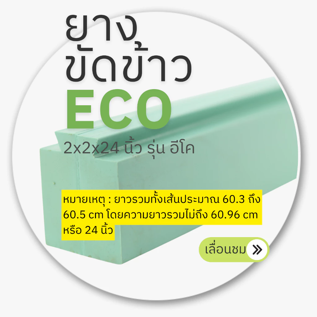 ยางสีข้าว ยางขัดข้าว แบบนูน 2x2x24 นิ้ว รุ่น ECO