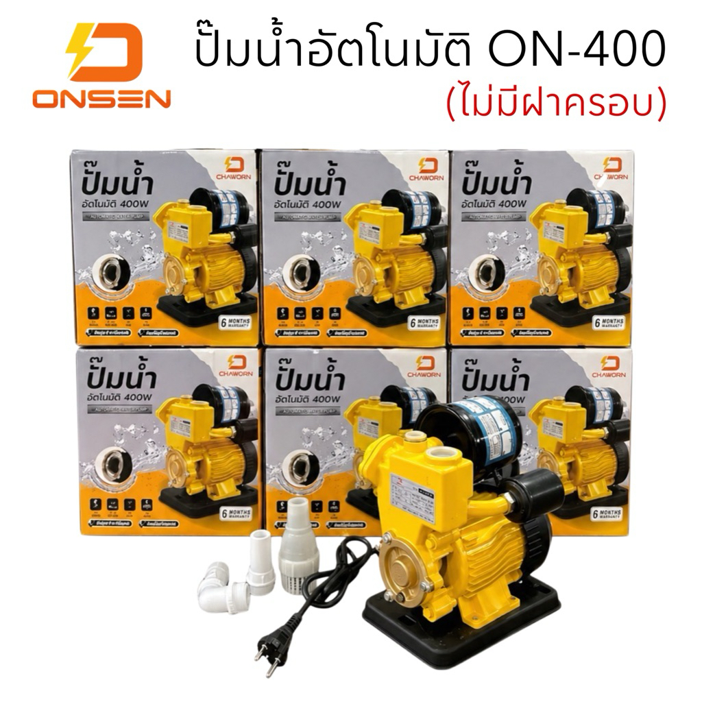 ปั๊มน้ำอัตโนมัติ แบรนด์ Onsen รุ่น ON-400 (ไม่ฝาครอบ)