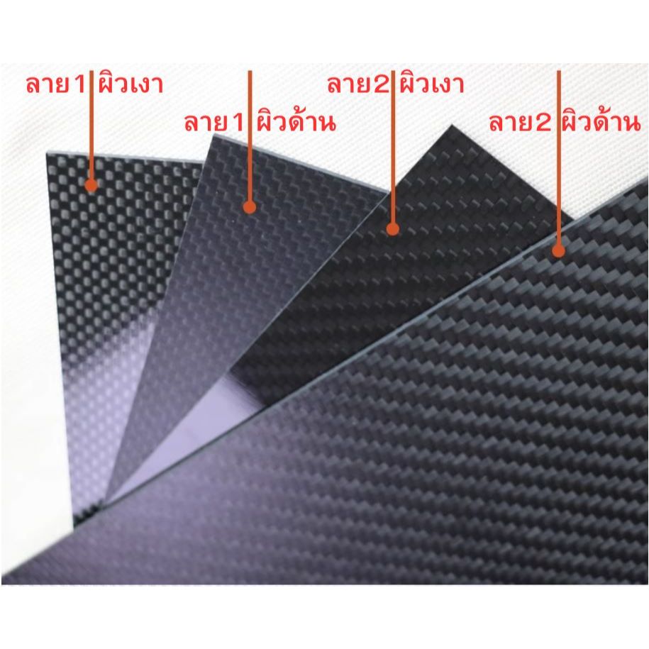 แผ่นคาร์บอนไฟเบอร์ แท้ 3K หนา1-8มิล​ ขนาด 200*250mm