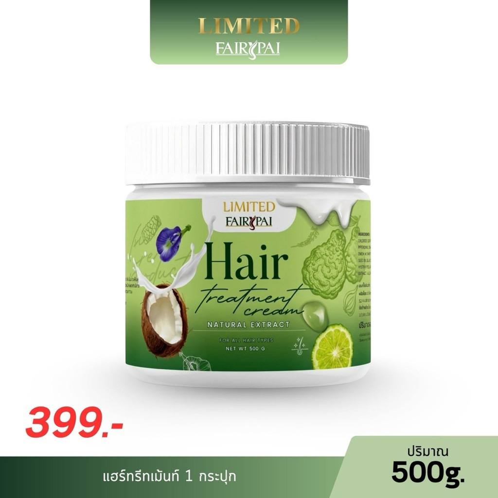 [พร้อมส่ง]New package ทรีทเม้นท์แฟรี่ปาย Limited ขนาด500กรัม