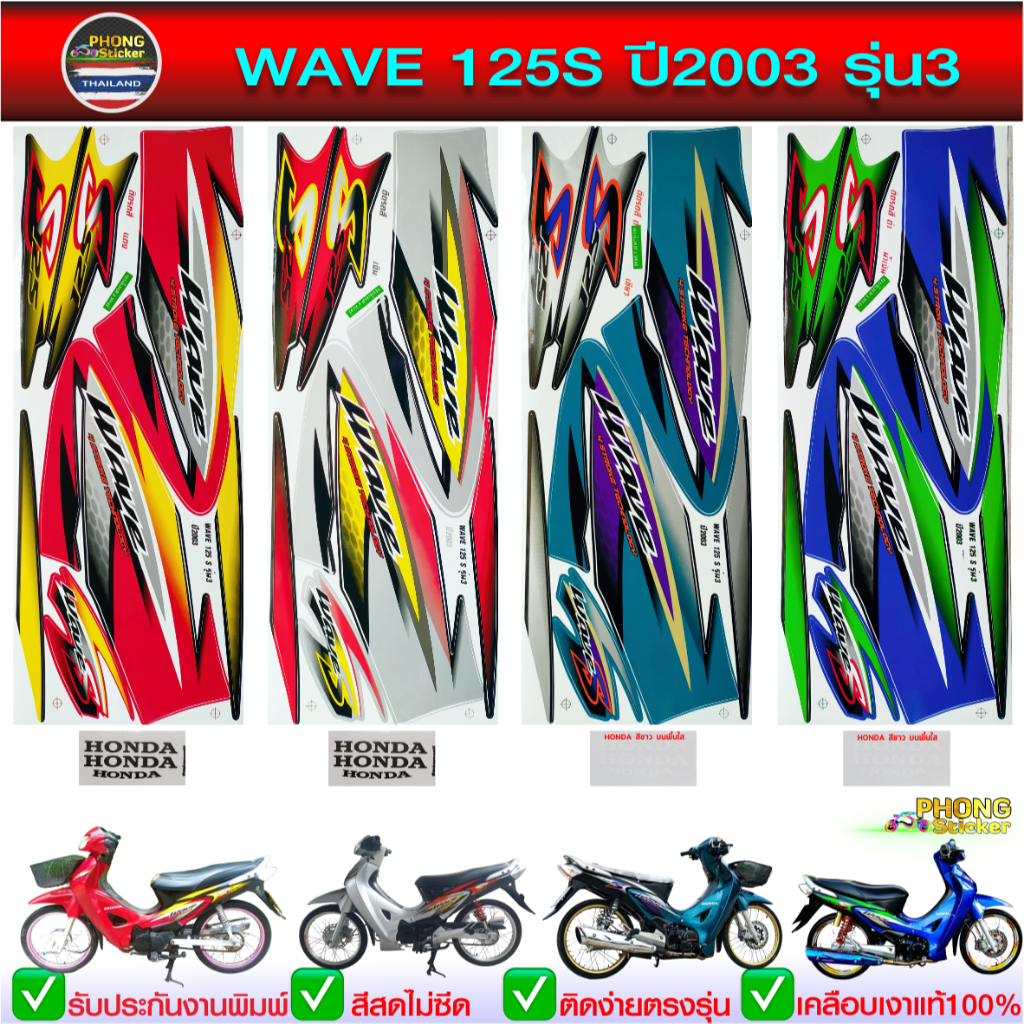 สติ๊กเกอร์ wave 125S ปี 2003 รุ่น 3 สติ๊กเกอร์ เวฟ 125S ปี 2003 รุ่น 3 (สีสวย สีสด สีไม่เพี้ยน)