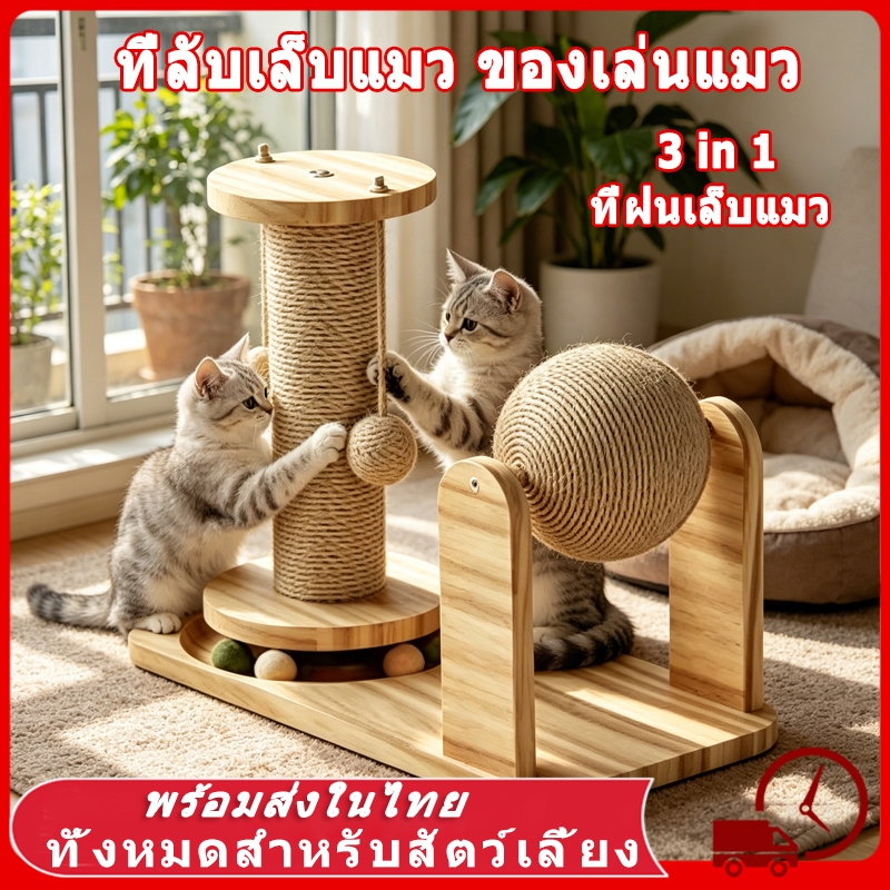 🐾 ที่ลับเล็บแมว ลับเล็บแมว ของเล่นแมว 5in1 ที่ลับเล็บ มัลติฟังก์ชั่น เสาฝนเล็บแมว หรูหรา ที่ฝนเล็บแมว ใหญ่ ฝนเล็บแมว